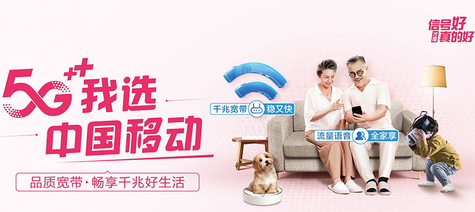 中国移动安居区移动宽带